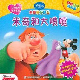 米奇妙妙屋益智啟蒙新故事:米奇和大噴嚏 米奇妙妙屋益智啟蒙新故事:米奇和大噴嚏