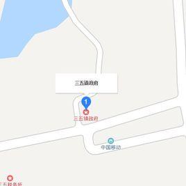 三五鎮 三五鎮
