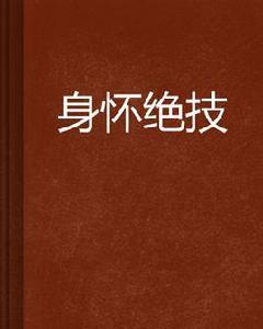 身懷絕技 身懷絕技