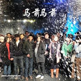 馬前馬前 馬前馬前