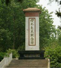 皖北四九起義紀念碑