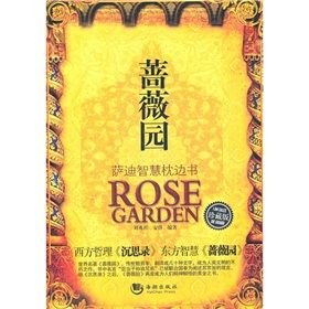 《薔薇園:薩迪智慧枕邊書》 《薔薇園:薩迪智慧枕邊書》