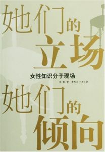 《她們的立場 她們的傾向:女性知識分子現場》 《她們的立場 她們的傾向:女性知識分子現場》