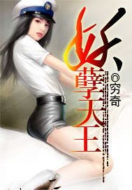 妖孽天王 妖孽天王
