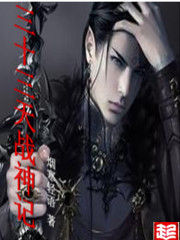 三十三天戰神記 三十三天戰神記