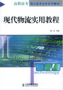 現代物流實用教程