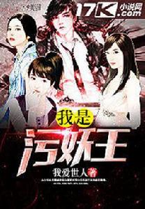 我是污妖王 我是污妖王