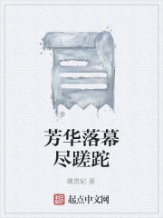 芳華落幕盡蹉跎