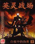 英靈戰場[網路小說]