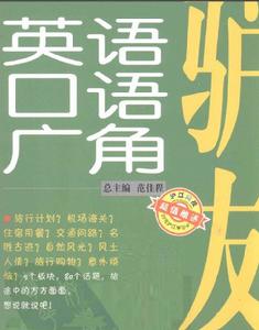 驢友英語口語廣角 驢友英語口語廣角
