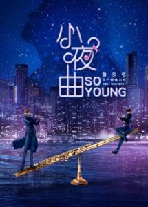 小夜曲[2018年陳學冬、黃婷婷主演電視劇]