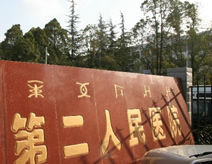 五原縣第二醫院