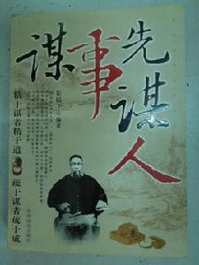 謀事先謀人 謀事先謀人