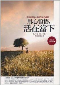 用心領悟,活在當下 用心領悟,活在當下