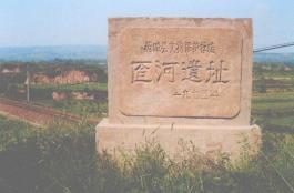 匼河遺址 匼河遺址