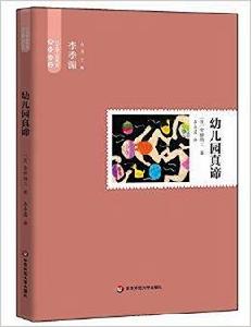 日本學前教育系列叢書:幼稚園真諦 日本學前教育系列叢書:幼稚園真諦