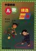 中國傳統兒歌精選300首 中國傳統兒歌精選300首