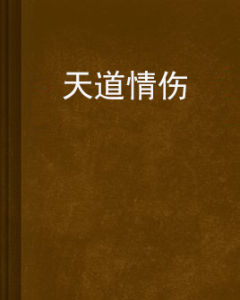 天道情傷