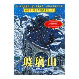 玻璃山[唐納德·巴塞爾姆的小說]