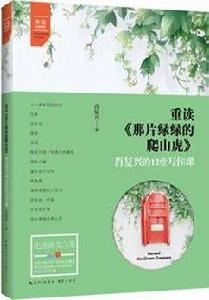 重讀那片綠綠的爬山虎——肖復興的12堂寫作課