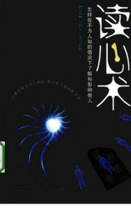 讀心術：怎樣在不為人知的情況下了解和影響他人