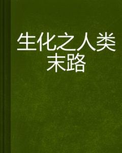 生化之人類末路 生化之人類末路