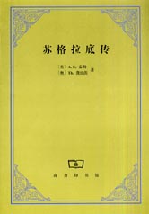 《蘇格拉底傳》