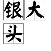 袁世凱銀元 袁世凱銀元