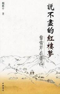 說不盡的紅樓夢 說不盡的紅樓夢