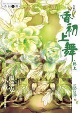 《香初上舞·終上》