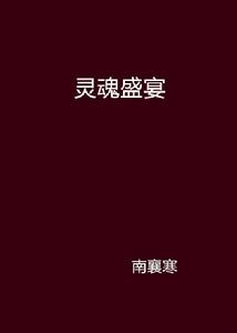 靈魂盛宴 靈魂盛宴