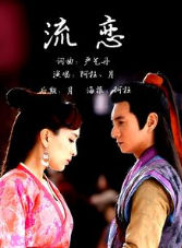 流戀 流戀