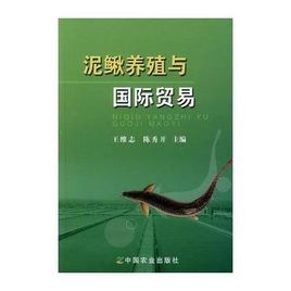 泥鰍養殖與國際貿易 泥鰍養殖與國際貿易