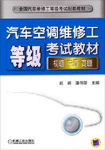 汽車空調維修工等級考試教材：初級中級高級