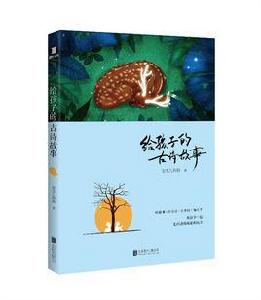 給孩子的古詩故事 給孩子的古詩故事