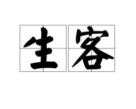 生客 生客