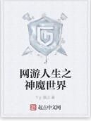 網遊人生之神魔世界 網遊人生之神魔世界