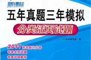 新課標五年真題三年模擬分類活頁試題·化學 新課標五年真題三年模擬分類活頁試題·化學