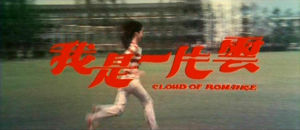 （圖）《我是一片雲》片頭