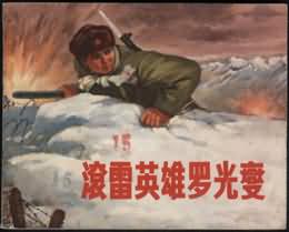 羅光燮(1941~1962)