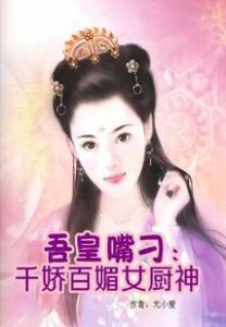 吾皇嘴刁:千嬌百媚女廚神 吾皇嘴刁:千嬌百媚女廚神