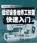 縫紉設備維修工技能快速入門 縫紉設備維修工技能快速入門