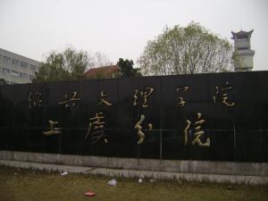 紹興文理學院上虞分院 紹興文理學院上虞分院