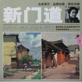 陸琦色彩風景畫法詳解 陸琦色彩風景畫法詳解