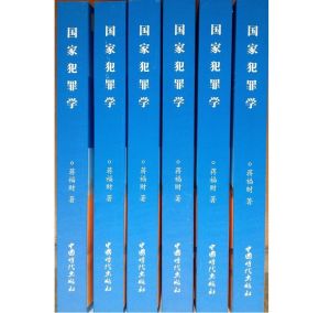 國家犯罪學 國家犯罪學