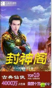 封神閣 封神閣