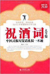 祝酒詞大全集:中國式飯局宴請禮儀一本通 祝酒詞大全集:中國式飯局宴請禮儀一本通