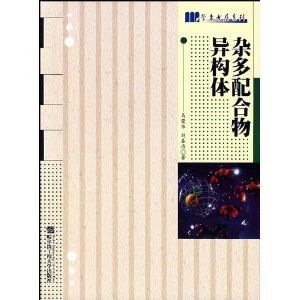 《雜多配合物異構體》 《雜多配合物異構體》