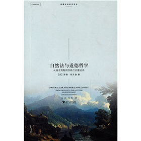 自然法與道德哲學：從格老秀斯到蘇格蘭啟蒙運動