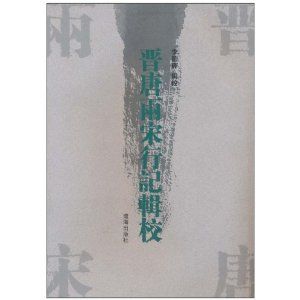 《晉唐兩宋行記輯校》 《晉唐兩宋行記輯校》